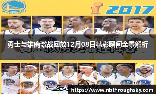 勇士与雄鹿激战回放12月08日精彩瞬间全景解析