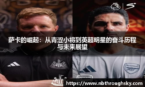 萨卡的崛起：从青涩小将到英超明星的奋斗历程与未来展望