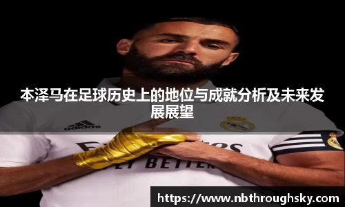 本泽马在足球历史上的地位与成就分析及未来发展展望