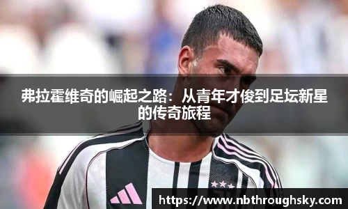 弗拉霍维奇的崛起之路：从青年才俊到足坛新星的传奇旅程